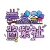酱紫社动漫